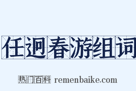 任迥春游组词是什么意思的图片